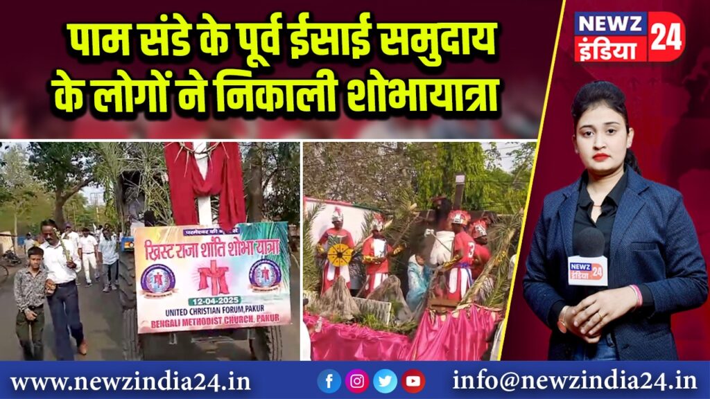 पाम संडे के पूर्व ईसाई समुदाय के लोगों ने निकाली शोभायात्रा | 