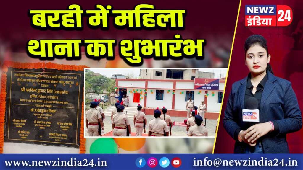 बरही में महिला थाना का शुभारंभ | 