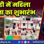 बरही में महिला थाना का शुभारंभ | 