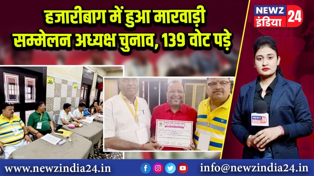 हजारीबाग में हुआ मारवाड़ी सम्मेलन अध्यक्ष चुनाव, 139 वोट पड़े | 