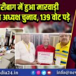 हजारीबाग में हुआ मारवाड़ी सम्मेलन अध्यक्ष चुनाव, 139 वोट पड़े | 