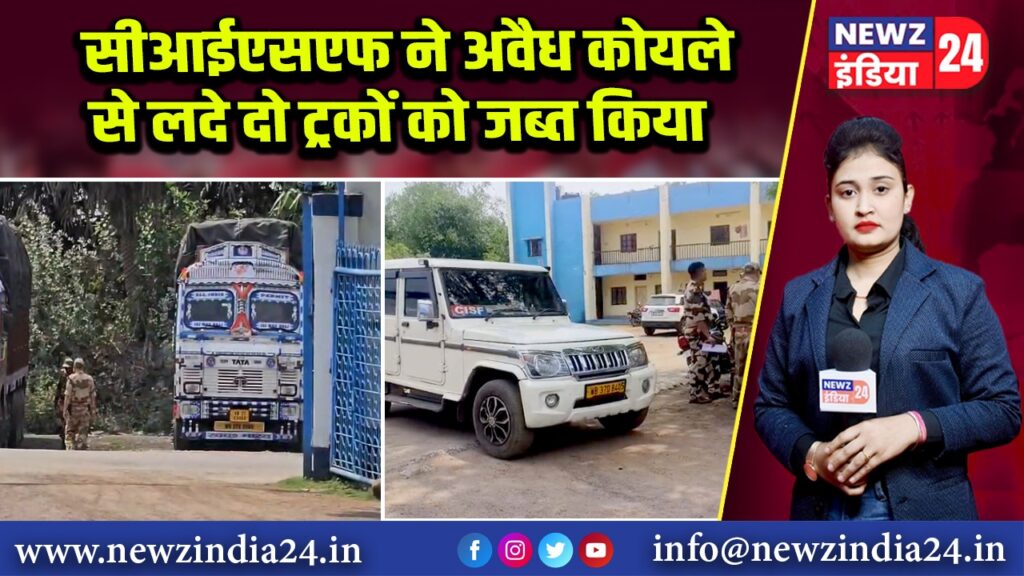 सीआईएसएफ ने अवैध कोयले से लदे दो ट्रकों को जब्त किया |