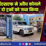 सीआईएसएफ ने अवैध कोयले से लदे दो ट्रकों को जब्त किया |