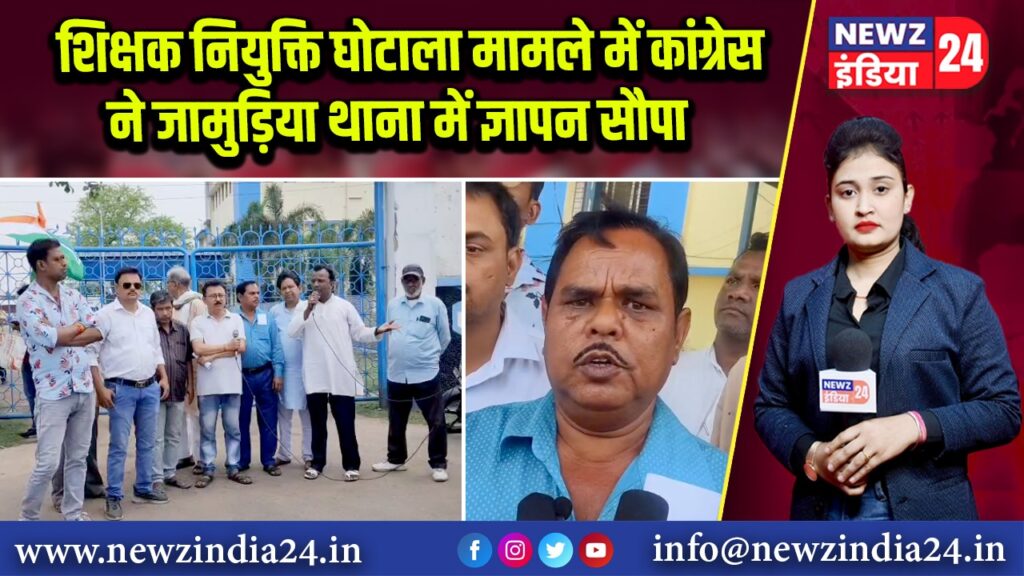 शिक्षक नियुक्ति घोटाला मामले में कांग्रेस ने जामुड़िया थाना में ज्ञापन सौपा | 