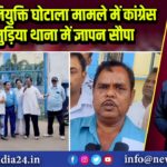 शिक्षक नियुक्ति घोटाला मामले में कांग्रेस ने जामुड़िया थाना में ज्ञापन सौपा | 