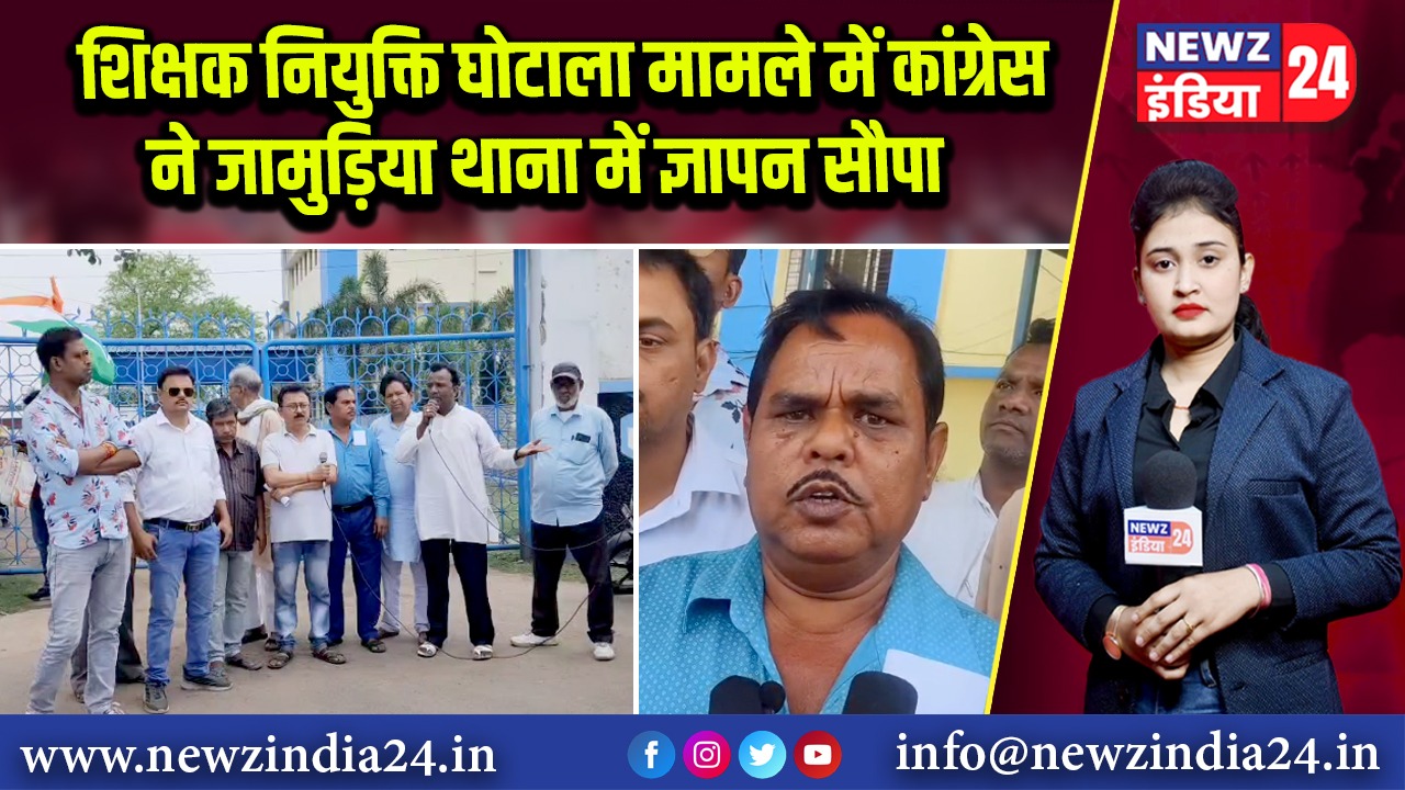 शिक्षक नियुक्ति घोटाला मामले में कांग्रेस ने जामुड़िया थाना में ज्ञापन सौपा | 