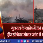 गुजरात के दाहोद में PM मोदी के ड्रीम प्रोजेक्ट सोलर प्लांट में भीषण आग