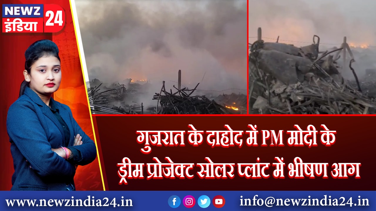 गुजरात के दाहोद में PM मोदी के ड्रीम प्रोजेक्ट सोलर प्लांट में भीषण आग