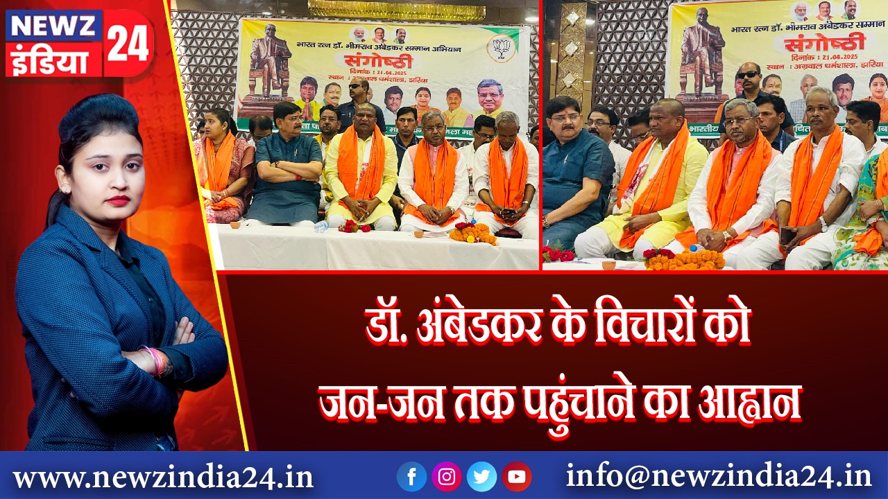 डॉ. अंबेडकर के विचारों को जन-जन तक पहुंचाने का आह्वान | 