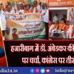 हजारीबाग में डॉ. अंबेडकर की विचारधारा पर चर्चा, कांग्रेस पर तीखे प्रहार | 