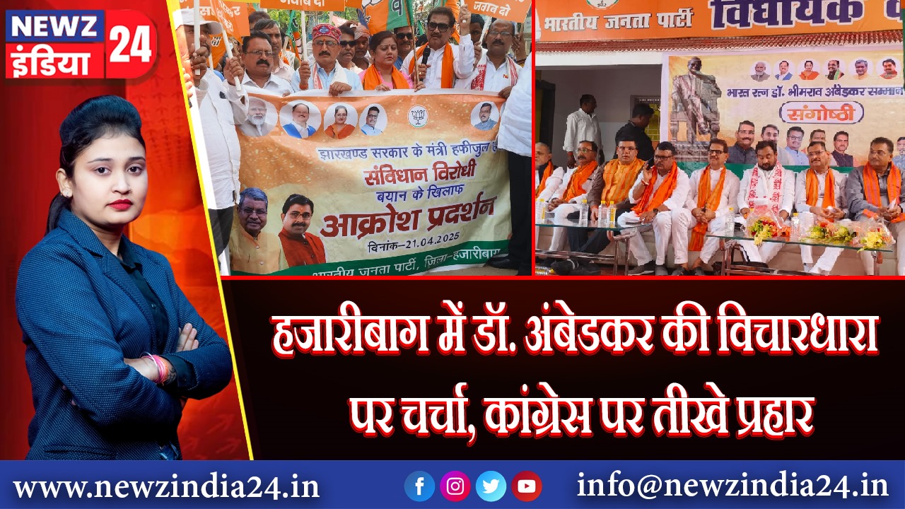 हजारीबाग में डॉ. अंबेडकर की विचारधारा पर चर्चा, कांग्रेस पर तीखे प्रहार | 