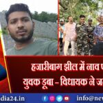 हजारीबाग झील में नाव पलटी, युवक डूबा – विधायक ने जताई चिंता |
