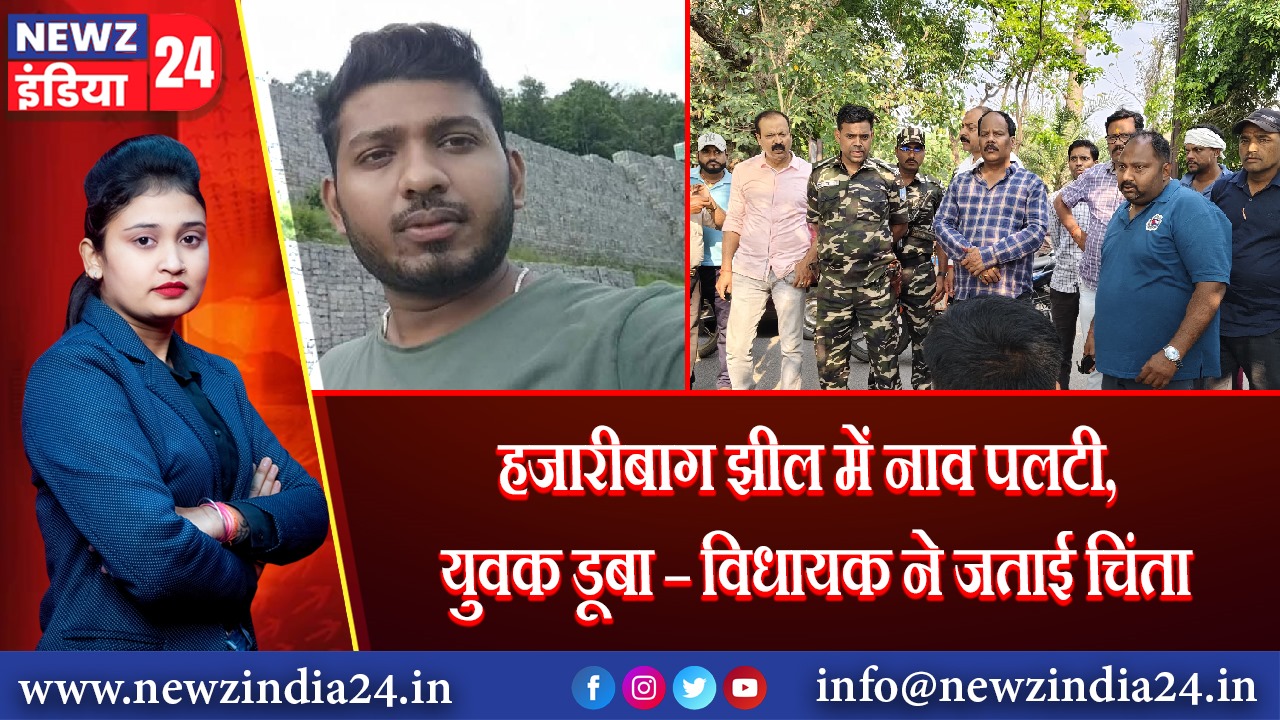 हजारीबाग झील में नाव पलटी, युवक डूबा – विधायक ने जताई चिंता |