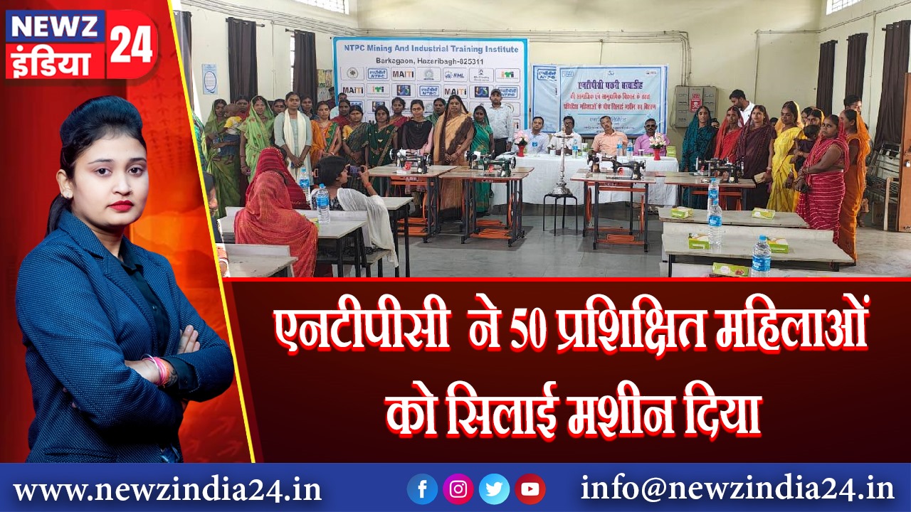एनटीपीसी ने 50 प्रशिक्षित महिलाओं को सिलाई मशीन दिया | 