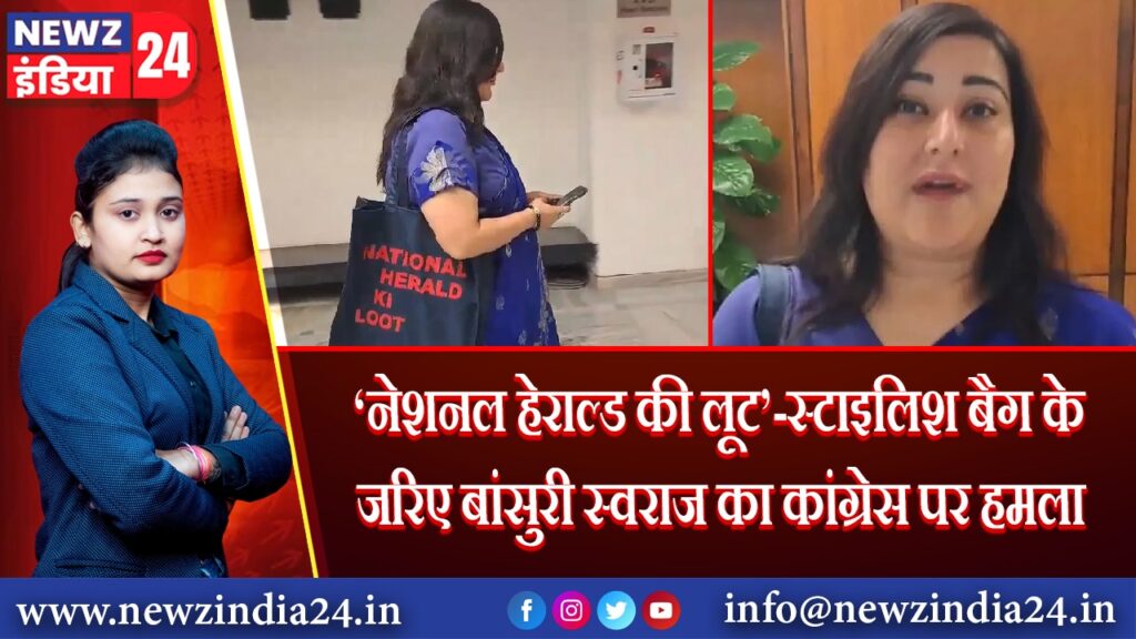 नेशनल हेराल्ड की लूट’-स्टाइलिश बैग के जरिए बांसुरी स्वराज का कांग्रेस पर हमला 