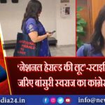 नेशनल हेराल्ड की लूट’-स्टाइलिश बैग के जरिए बांसुरी स्वराज का कांग्रेस पर हमला 