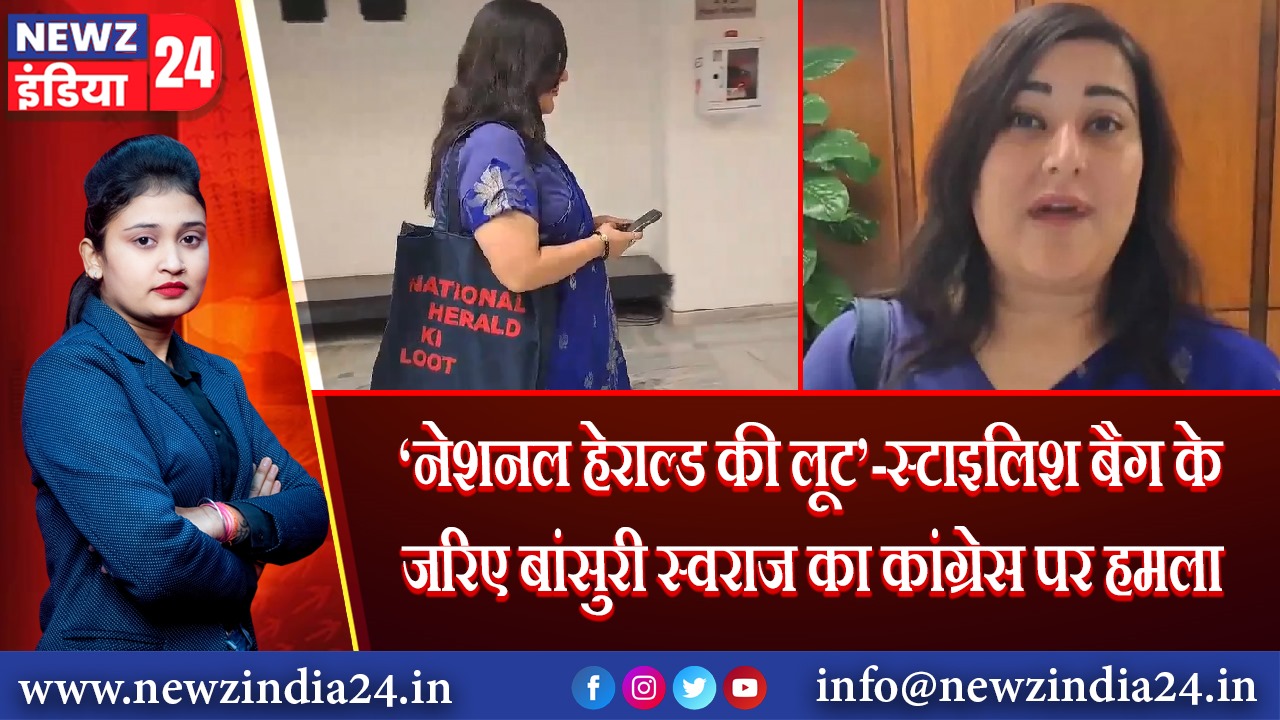 नेशनल हेराल्ड की लूट’-स्टाइलिश बैग के जरिए बांसुरी स्वराज का कांग्रेस पर हमला 