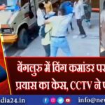 बेंगलुरु में विंग कमांडर पर हत्या के प्रयास का केस, CCTV ने पलटा दावा