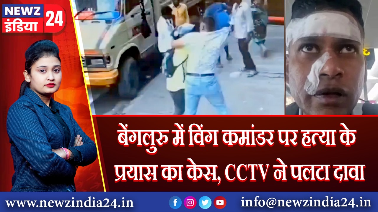 बेंगलुरु में विंग कमांडर पर हत्या के प्रयास का केस, CCTV ने पलटा दावा
