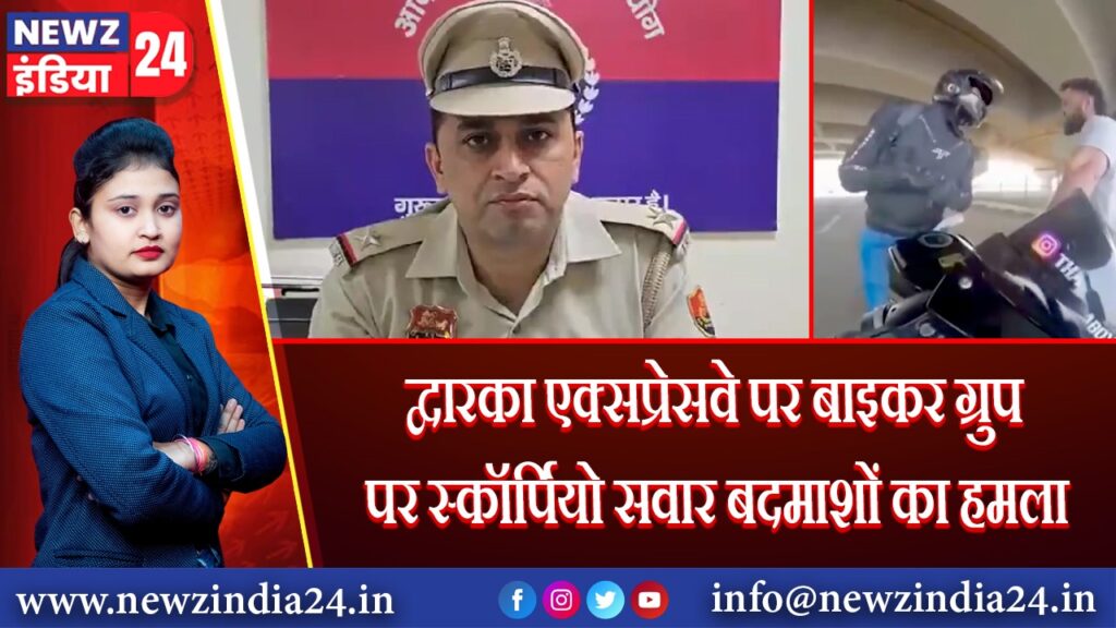 द्वारका एक्सप्रेसवे पर बाइकर ग्रुप पर स्कॉर्पियो सवार बदमाशों का हमला