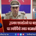 द्वारका एक्सप्रेसवे पर बाइकर ग्रुप पर स्कॉर्पियो सवार बदमाशों का हमला