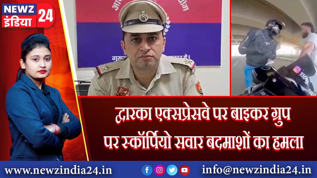 द्वारका एक्सप्रेसवे पर बाइकर ग्रुप पर स्कॉर्पियो सवार बदमाशों का हमला