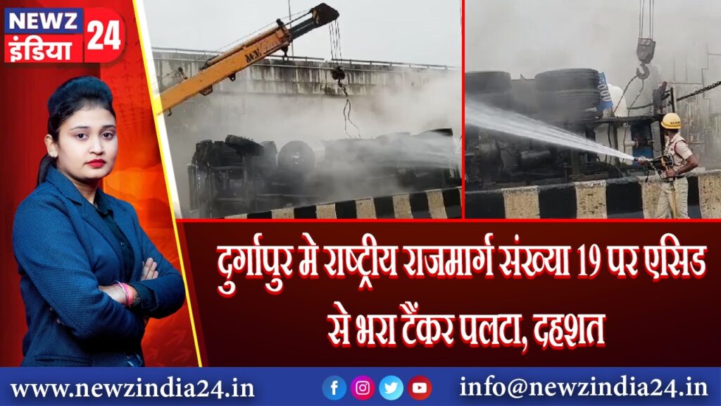 दुर्गापुर मे राष्ट्रीय राजमार्ग संख्या 19 पर एसिड से भरा टैंकर पलटा, दहशत 