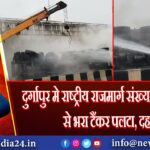 दुर्गापुर मे राष्ट्रीय राजमार्ग संख्या 19 पर एसिड से भरा टैंकर पलटा, दहशत 