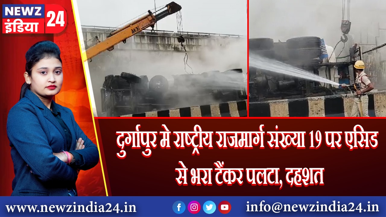 दुर्गापुर मे राष्ट्रीय राजमार्ग संख्या 19 पर एसिड से भरा टैंकर पलटा, दहशत 
