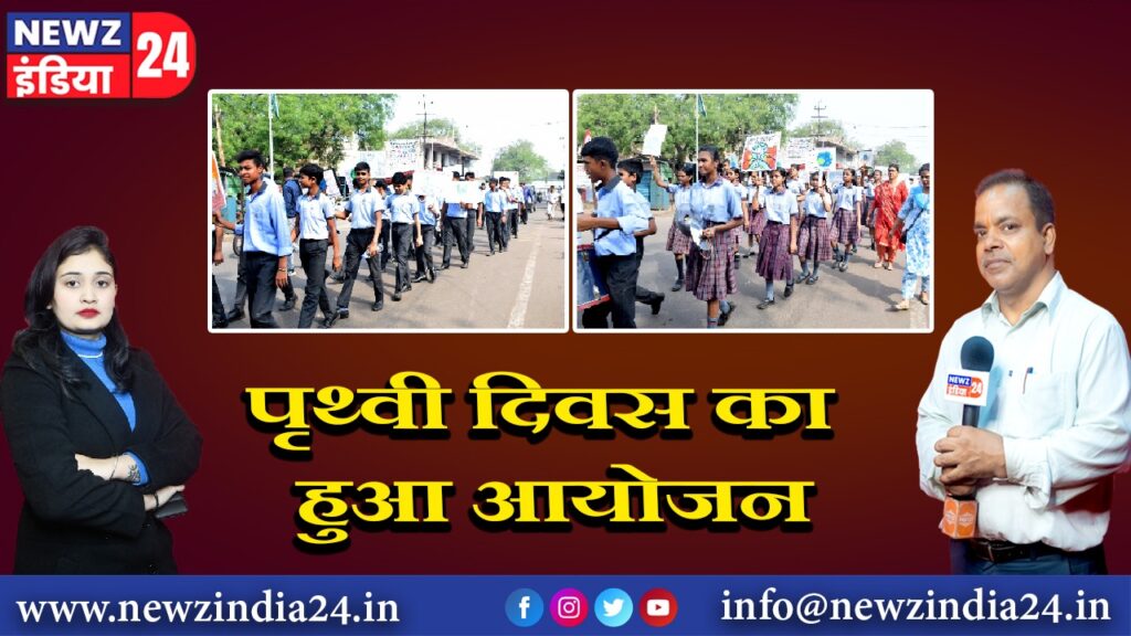 पृथ्वी दिवस का हुआ आयोजन