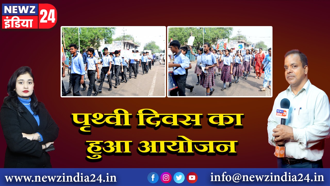 पृथ्वी दिवस का हुआ आयोजन
