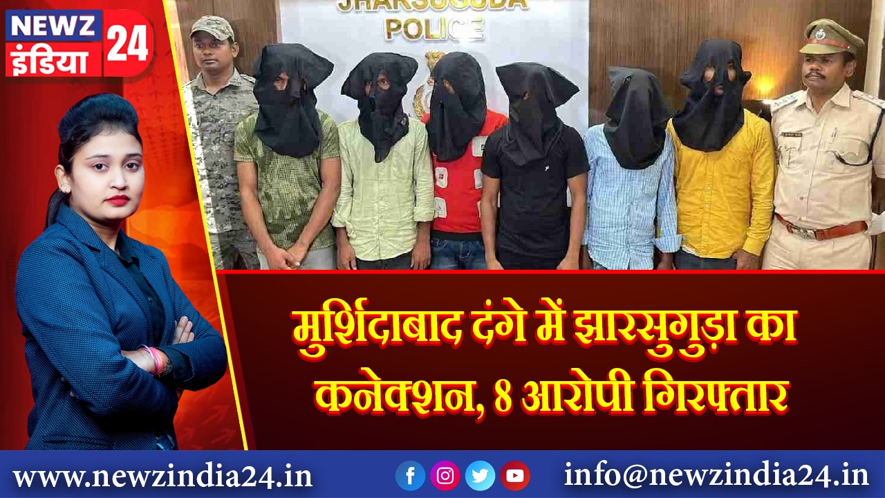 मुर्शिदाबाद दंगे में झारसुगुड़ा का कनेक्शन, 8 आरोपी गिरफ्तार | 