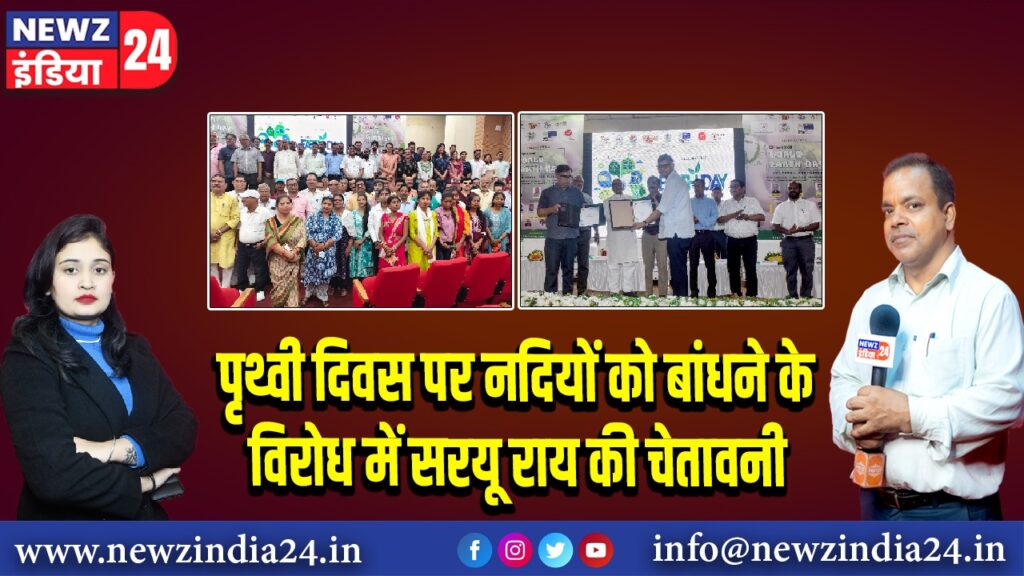 पृथ्वी दिवस पर नदियों को बांधने के विरोध में सरयू राय की चेतावनी | 