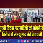 पृथ्वी दिवस पर नदियों को बांधने के विरोध में सरयू राय की चेतावनी | 