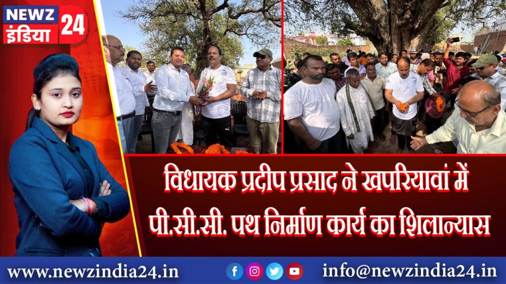 विधायक प्रदीप प्रसाद ने खपरियावां में पी.सी.सी. पथ निर्माण कार्य का शिलान्यास | 