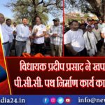 विधायक प्रदीप प्रसाद ने खपरियावां में पी.सी.सी. पथ निर्माण कार्य का शिलान्यास | 