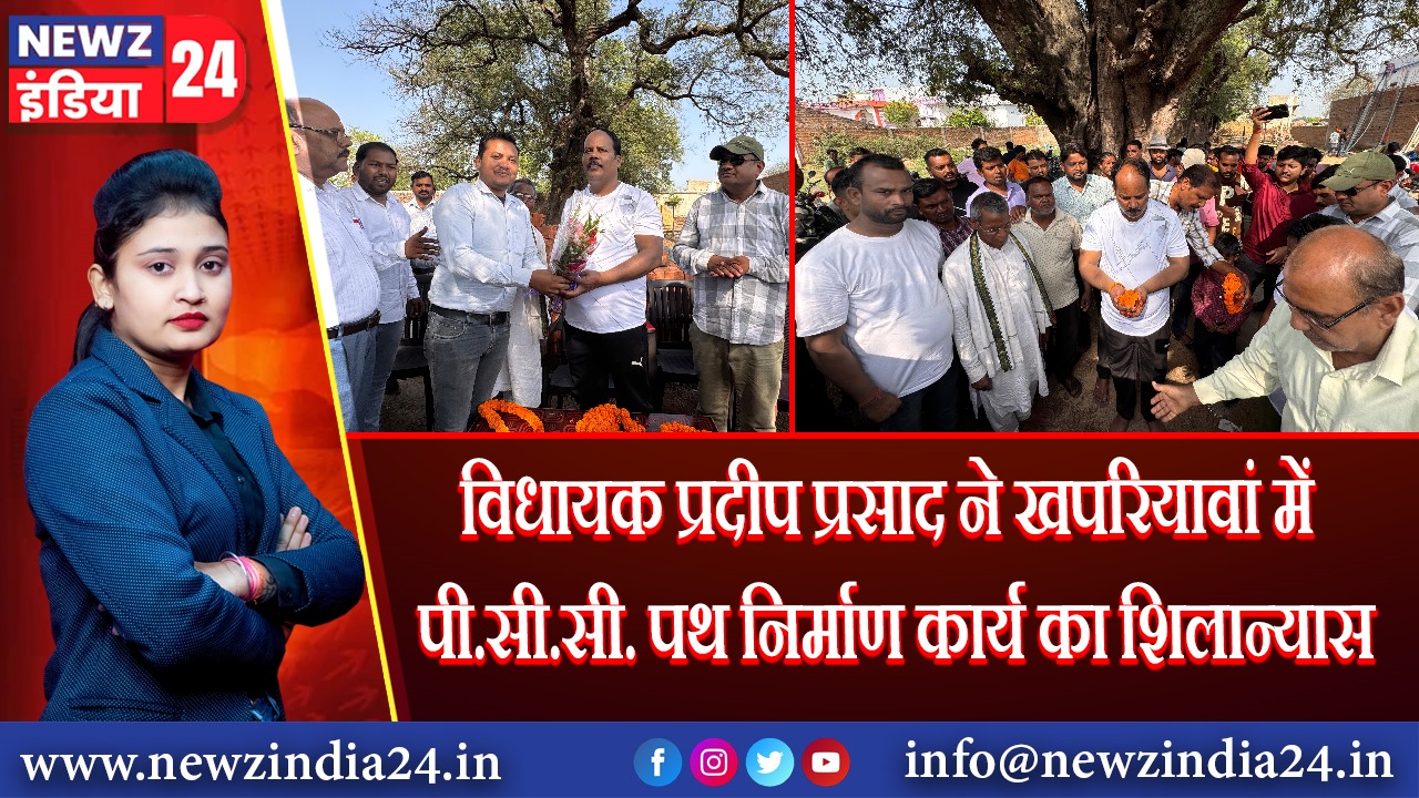 विधायक प्रदीप प्रसाद ने खपरियावां में पी.सी.सी. पथ निर्माण कार्य का शिलान्यास | 