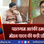 पहलगाम आतंकी हमले पर मोहन यादव की कड़ी प्रतिक्रिया |