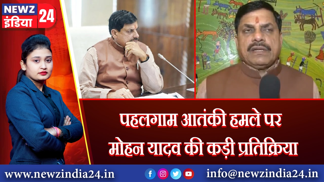 पहलगाम आतंकी हमले पर मोहन यादव की कड़ी प्रतिक्रिया |