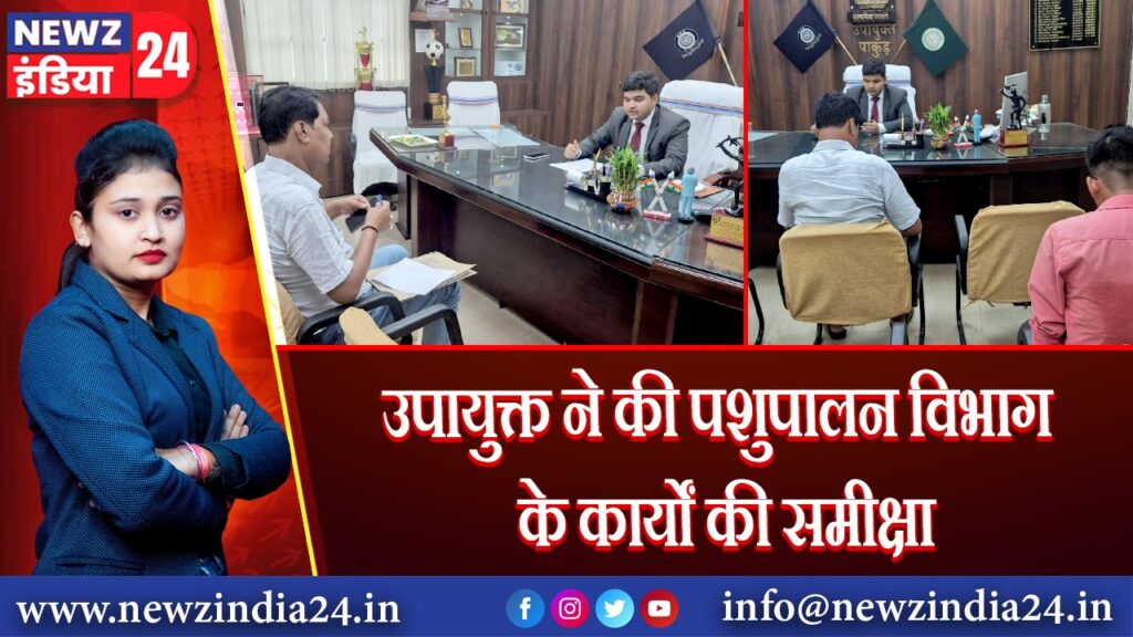 उपायुक्त ने की पशुपालन विभाग के कार्यों की समीक्षा |