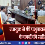 उपायुक्त ने की पशुपालन विभाग के कार्यों की समीक्षा |