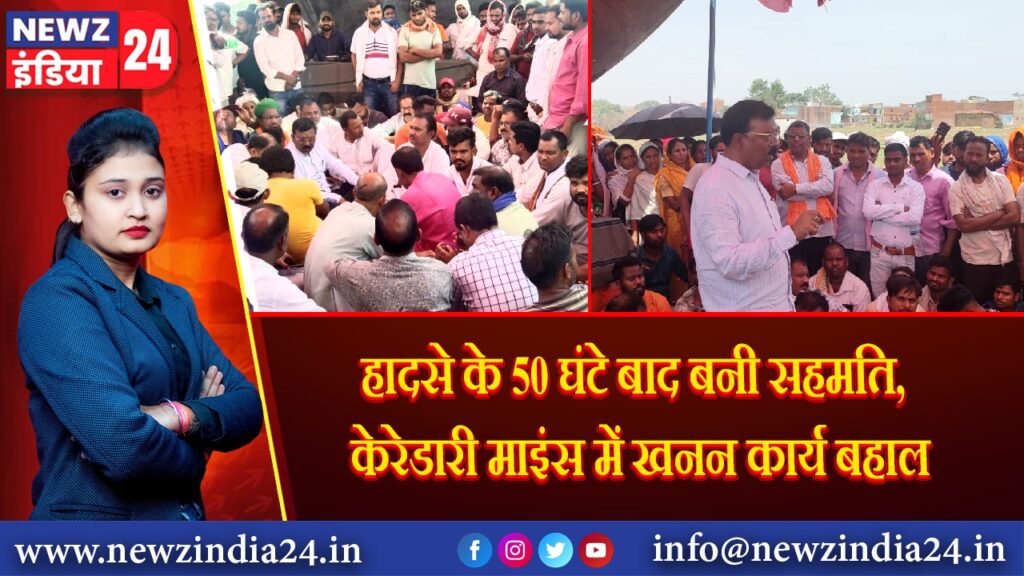 हादसे के 50 घंटे बाद बनी सहमति, केरेडारी माइंस में खनन कार्य बहाल | 