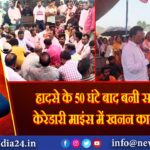 हादसे के 50 घंटे बाद बनी सहमति, केरेडारी माइंस में खनन कार्य बहाल | 