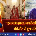 पहलगाम हमला: नवविवाहित शिवम की मौत से टूटा परिवार | 