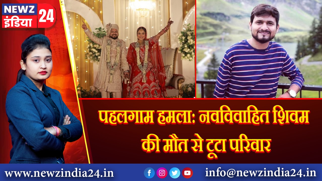 पहलगाम हमला: नवविवाहित शिवम की मौत से टूटा परिवार | 