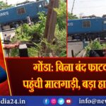 गोंडा: बिना बंद फाटक पर पहुंची मालगाड़ी, बड़ा हादसा टला |