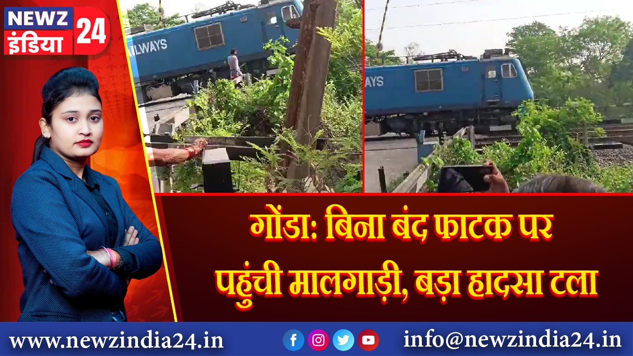 गोंडा: बिना बंद फाटक पर पहुंची मालगाड़ी, बड़ा हादसा टला |
