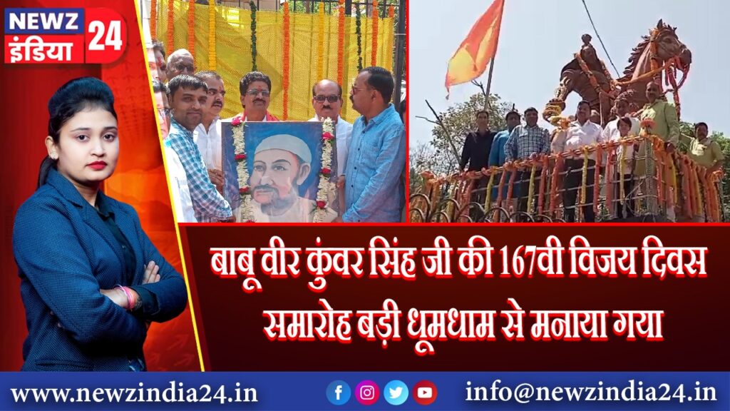 बाबू वीर कुंवर सिंह जी की 167वी विजय दिवस समारोह बड़ी धूमधाम से मनाया गया |