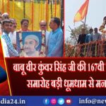 बाबू वीर कुंवर सिंह जी की 167वी विजय दिवस समारोह बड़ी धूमधाम से मनाया गया |