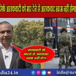 सिर्फ आतंकवादी को मार देने से आतंकवाद खत्म नहीं होगा – अश्विनी उपाध्याय | 